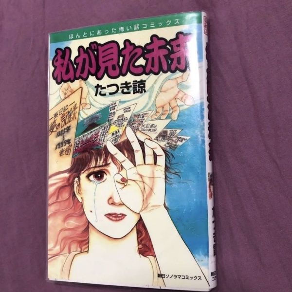 【美品】　私が見た未来 初版 （ほんとにあった怖い話コミックス） たつき諒 私が見た未来 (ほんとにあった怖い話コミックス) | たつき 諒