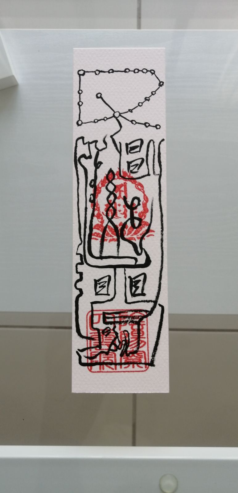 ☯悪人悪友心翻隨遵御秘符　アクニンアクユウココロヒルガエシズイジュンスルゴヒフ ☯悪人悪友心翻隨遵御秘符 アクニンアクユウココロヒルガエ