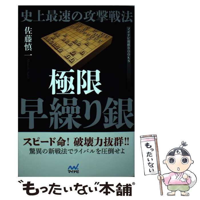 【中古】 史上最速の攻撃戦法 極限早繰り銀 （マイナビ将棋BOOKS） / 佐藤 慎一 / マイナビ出版