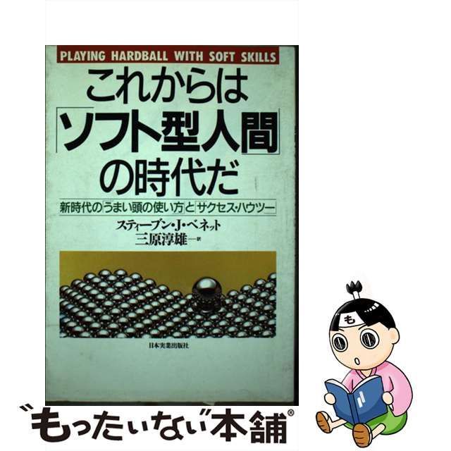 中古】 これからは「ソフト型人間」の時代だ 新時代の「うまい頭の