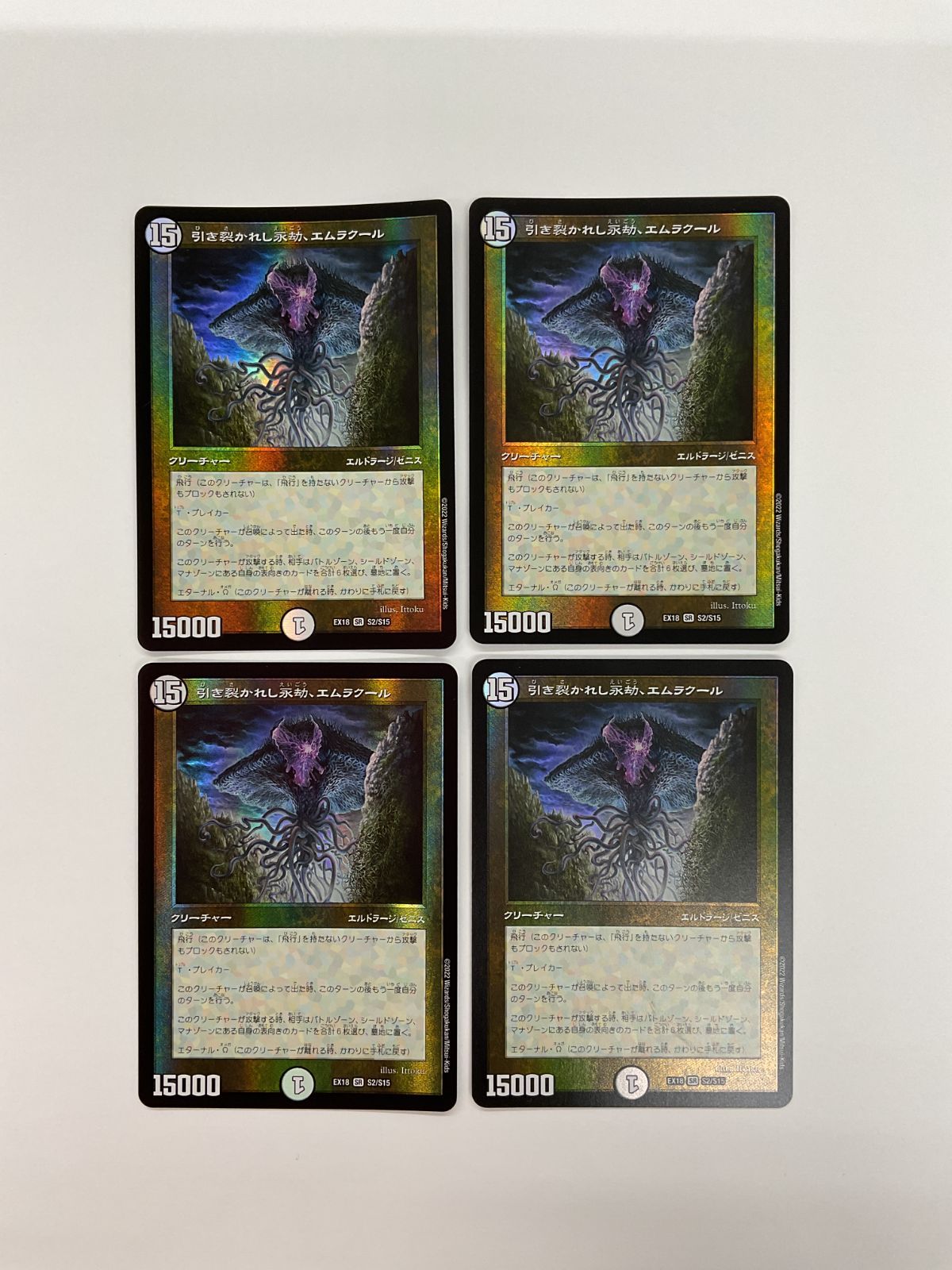 エムラクール4枚 引き裂かれし永劫、 エムラクール 4枚 デュエマ