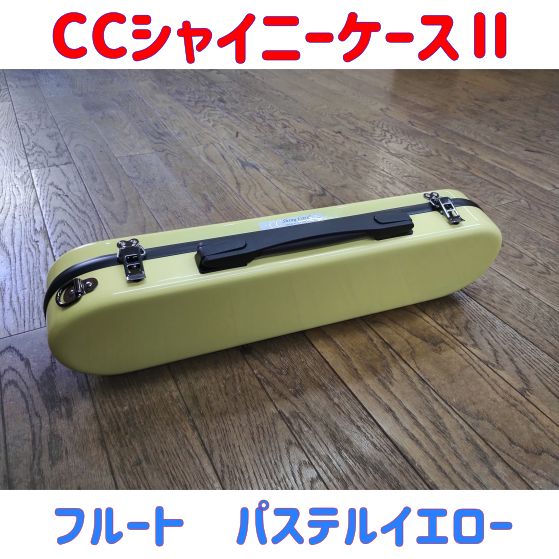 フルートケース パステルイエロー