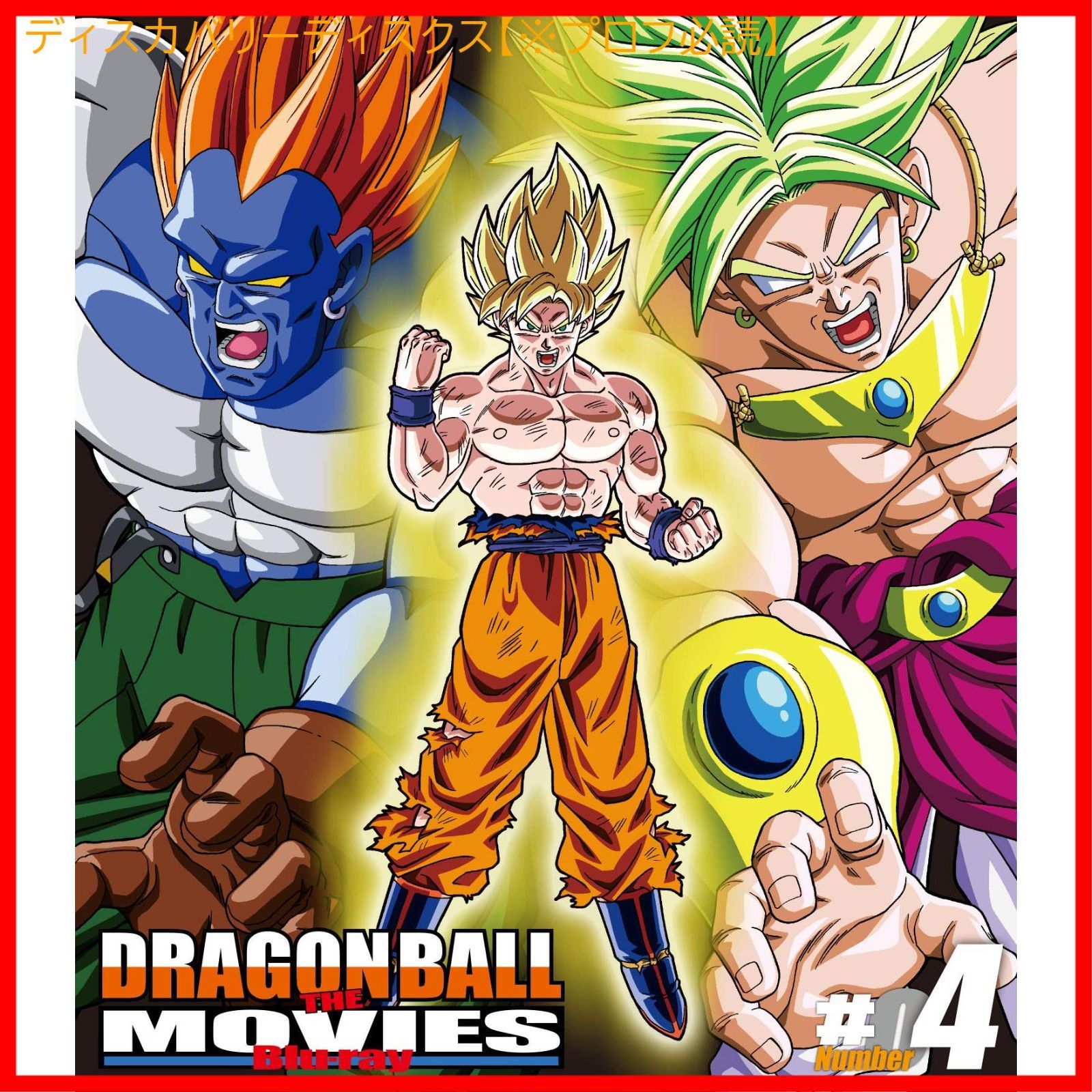 新品未開封】DRAGON BALL THE MOVIES Blu-ray ♯04 野沢雅子 (出演) 形式: Blu-ray - メルカリ