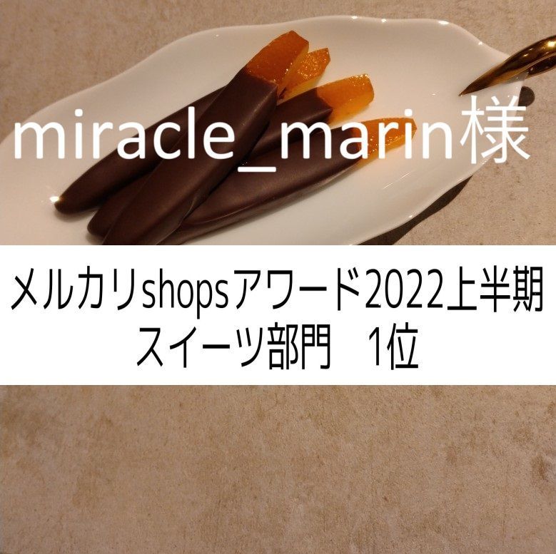 miracle_marin様、オランジェット40g×２，ガレット×２、ショートブレッド×５、サブレショコラ×２，塩チョコクッキー×２