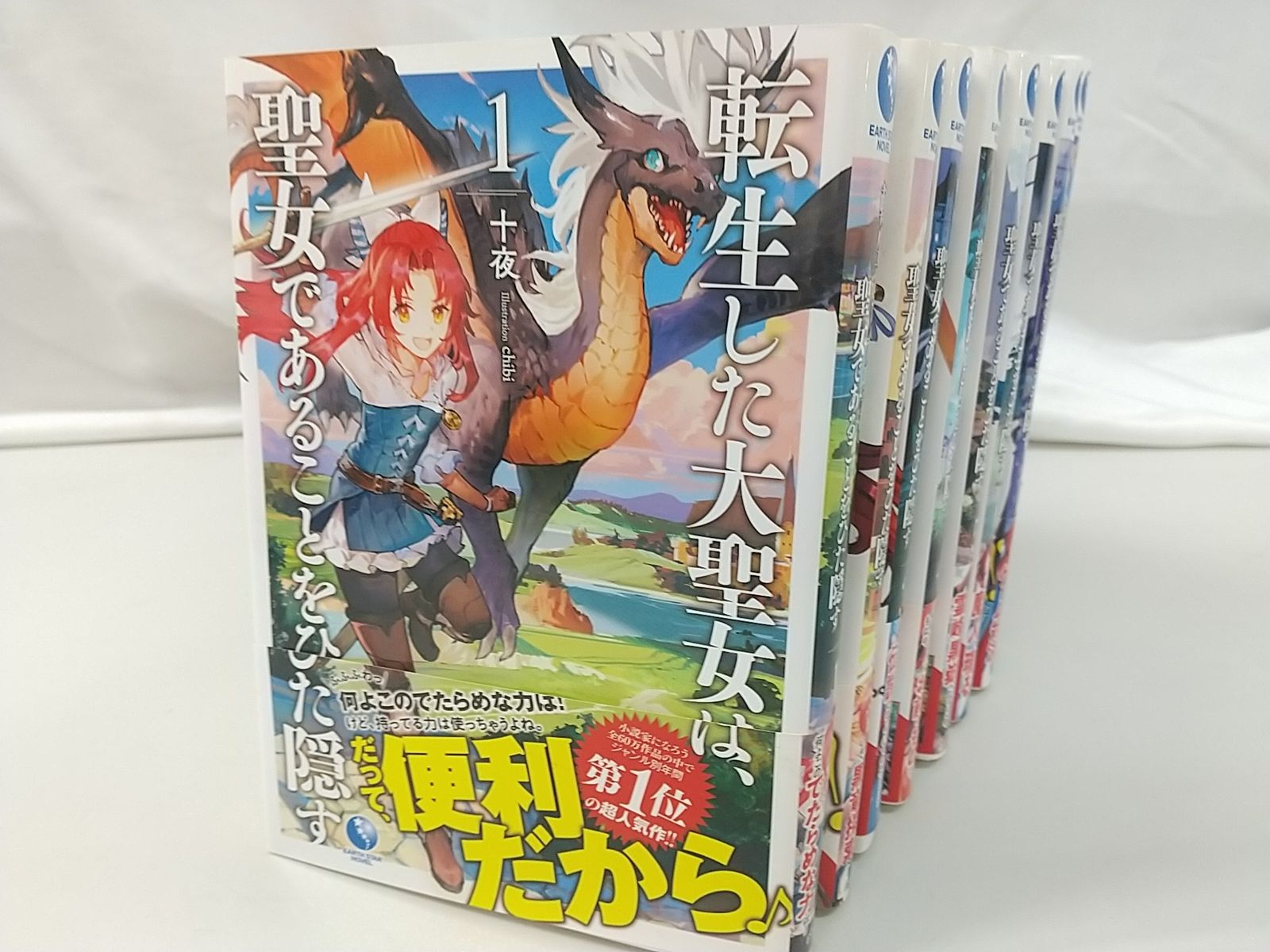 初版 転生した大聖女は 聖女であることをひた隠す 1～8巻セット 十夜 アース スター エンターテイメント 2505-Sat-35