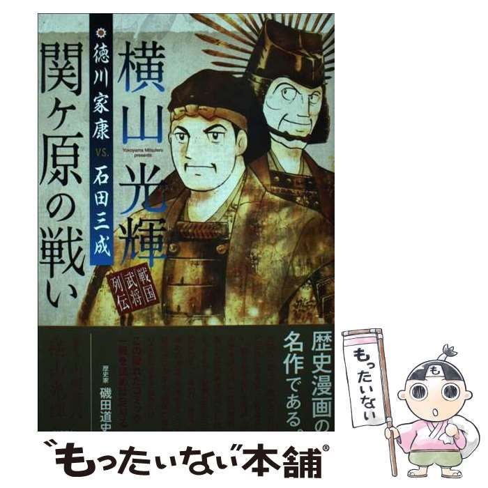 【中古】 家康 １１（関ケ原の章）/講談社/横山光輝 中古】 横山光輝戦国武将列伝徳川家康vs.石田三成関ケ原の戦い