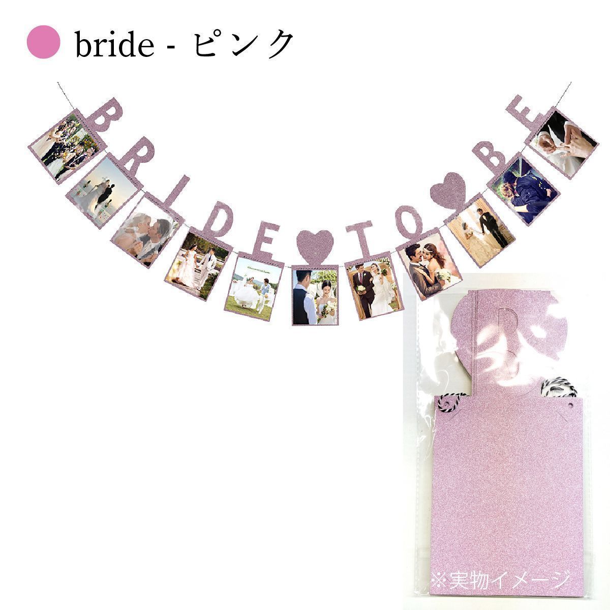 フォトガーランド ガーランド 結婚式 BRIDE TO BE 二次会 壁飾り ペーパーガーランド デコレーション ウェディング ウェルカムスペース 飾り プロポーズ装飾 可愛い デコレーション 会場装飾 フォトアルバム