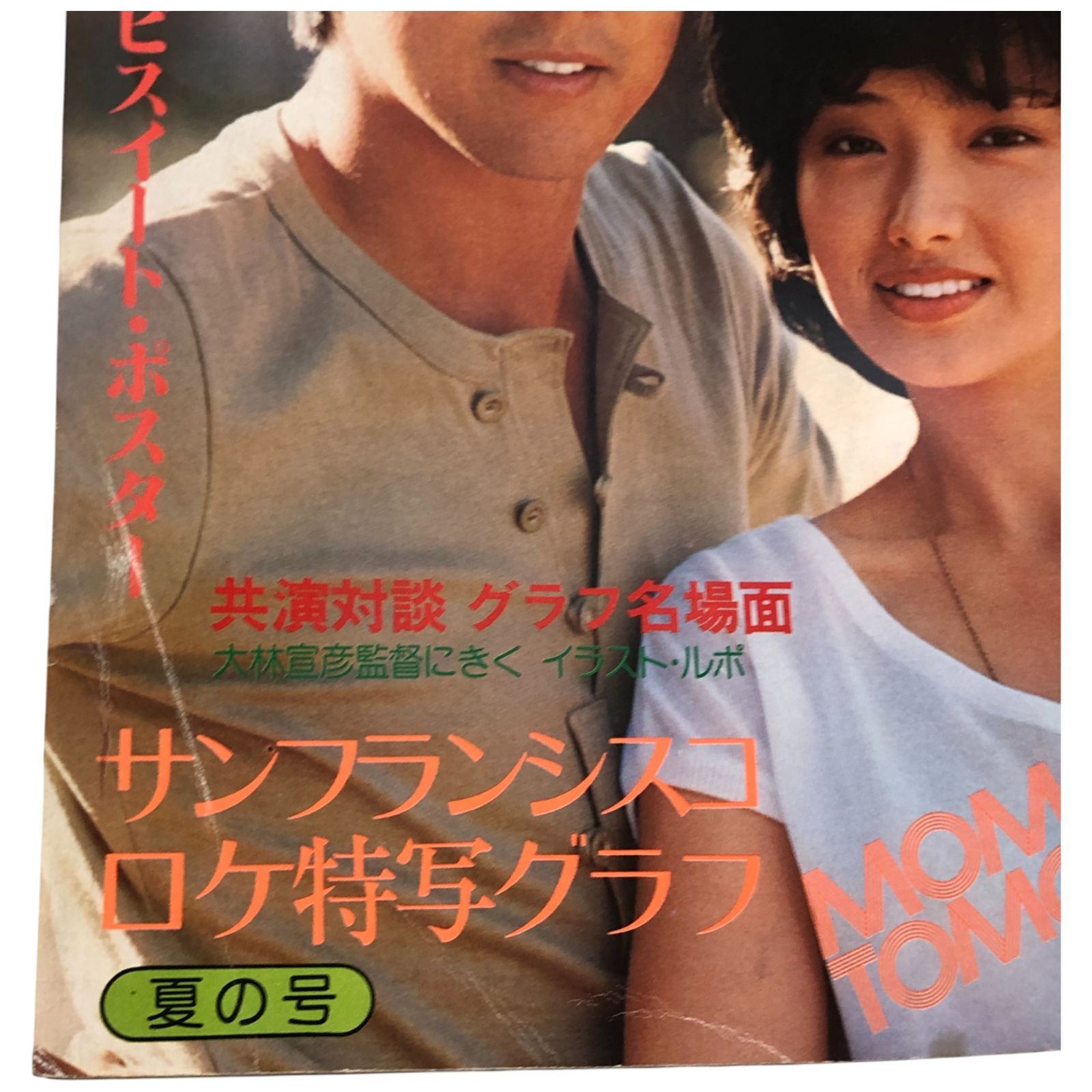 別冊近代映画 夏の号 山口百恵 三浦友和『ふりむけば愛』特集号 昭和53