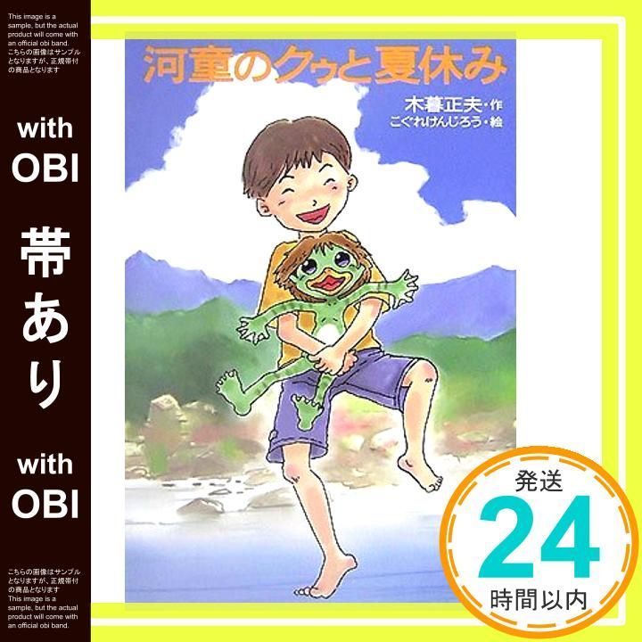 帯あり 河童のクゥと夏休み May 24 2007 木暮 正夫 こぐれ けんじろう_07