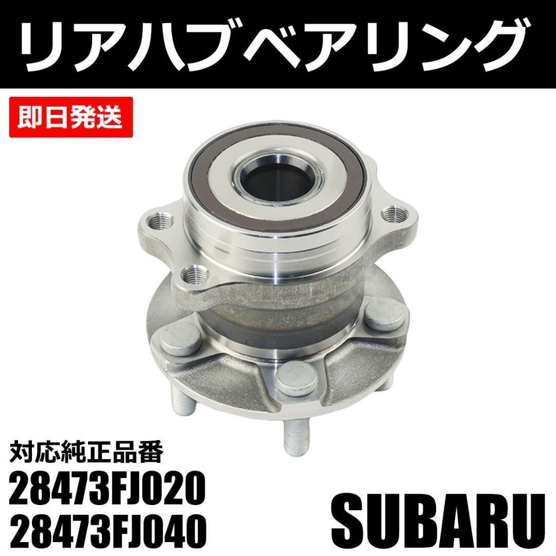 スバル リア ハブベアリング 1個 28473FJ020 / 147-121