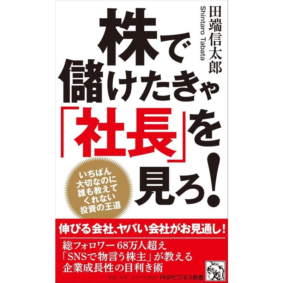 株で儲けたきゃ「社長」を見ろ！ いちばん大切なのに誰も教えて