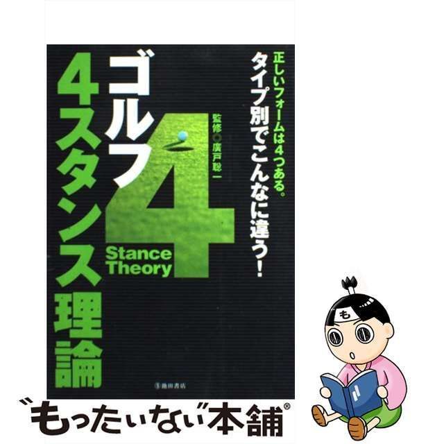ゴルフ ４スタンス理論／廣戸聡一 - スポーツ・アウトドア