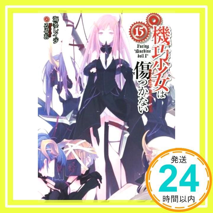 機巧少女は傷つかない 1-15巻セット (MF文庫J) [文庫] [Sep 25， 2015] 海冬 レイジ; るろお [文庫] [Sep 25， 2015] 海冬 レイジ; るろお Amazon.co.jp: 機巧少女は傷つかない 1-15巻セット (MF文庫J