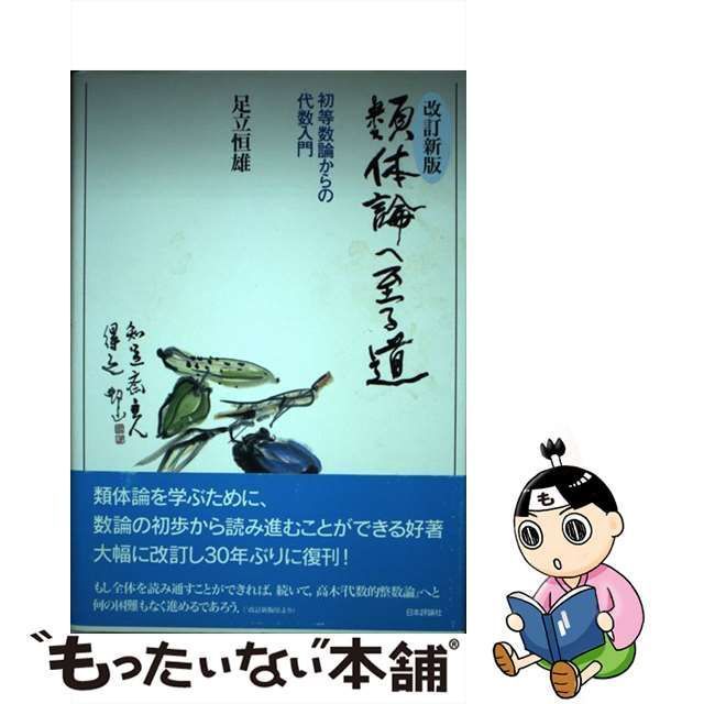 【中古】 類体論へ至る道 初等数論からの代数入門 / 足立 恒雄 / 日本評論社