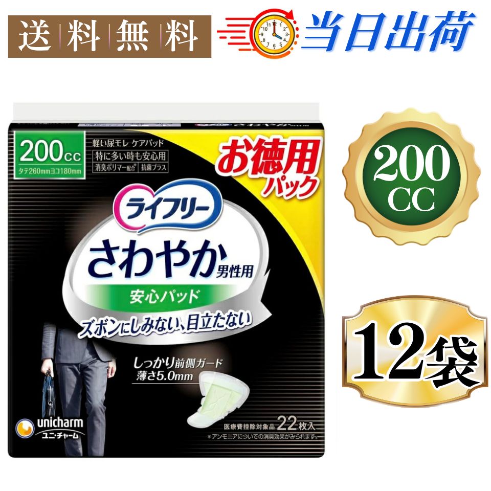ライフリー 入 12袋セット 尿もれパッド男性用 200 CC さわやか 男性用 安心パッド 特に多い時も安心用 お徳用 26 cm 足につたうほどモレてしまう多量