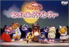 NHKおかあさんといっしょファミリーコンサート おとぎの国の