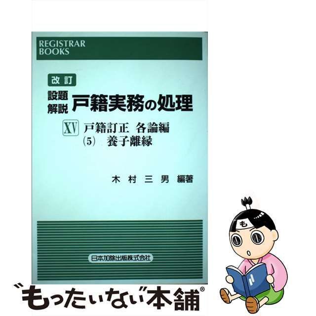 設題解説戸籍実務の処理 ４ 改訂/日本加除出版（単行本）-