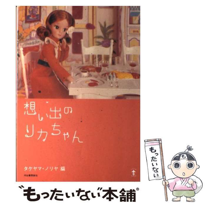 中古】 想い出のリカちゃん (らんぷの本) / タケヤマ・ノリヤ、タカラ