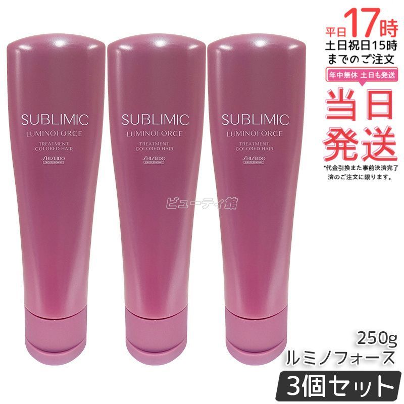 資生堂 サブリミック ルミノフォース トリートメント 250g 3個セット カラーケア トリートメント h SHISEIDO SUBLIMIC LUMINOFORCE プロフェッショナル