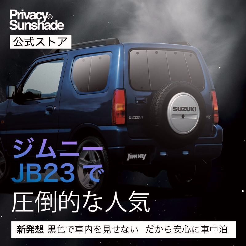 送料無料 ジムニー JB23 サンシェード 車中泊 グッズ カーテン プライバシーサンシェード リア JIMNY JB23W 1型〜10型 XC XG