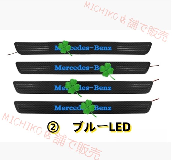 ベンツ Eクラス W213 2016- 2色選択可 LEDスカッフ プレート外側プロテクター ステップ カバー メルセデスベンツロゴカーボン柄