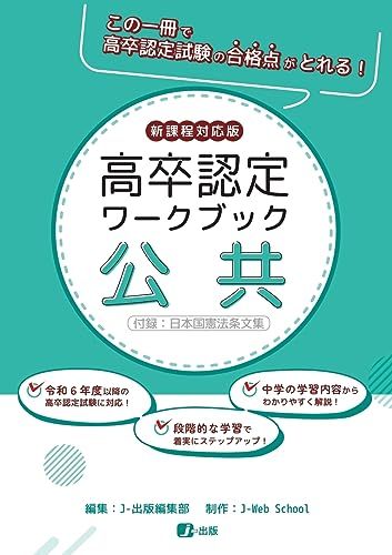高卒認定ワークブック　新課程対応版　公共／J-Web School