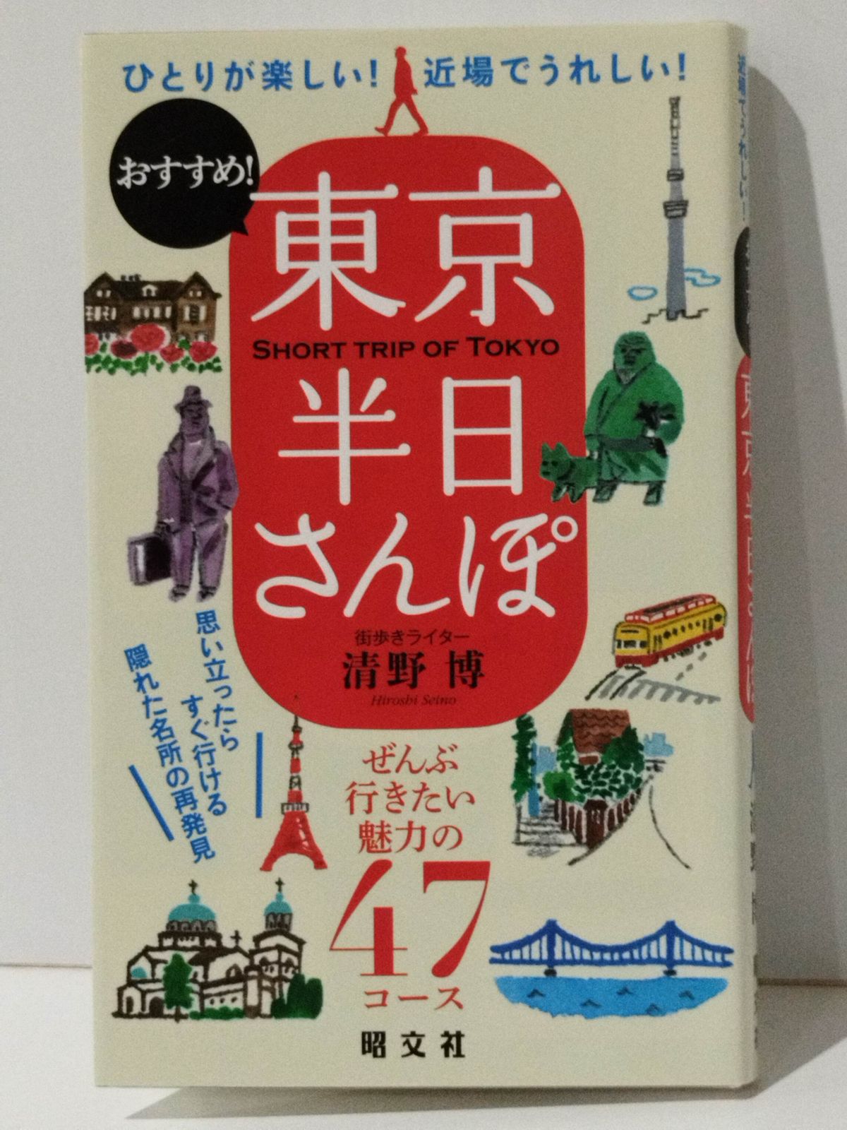 東京半日さんぽ 昭文社 旅行ガイドブック 編集部 (240419mt) - メルカリ