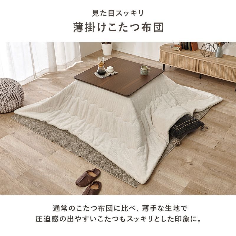薄掛けコタツ布団 ポカ