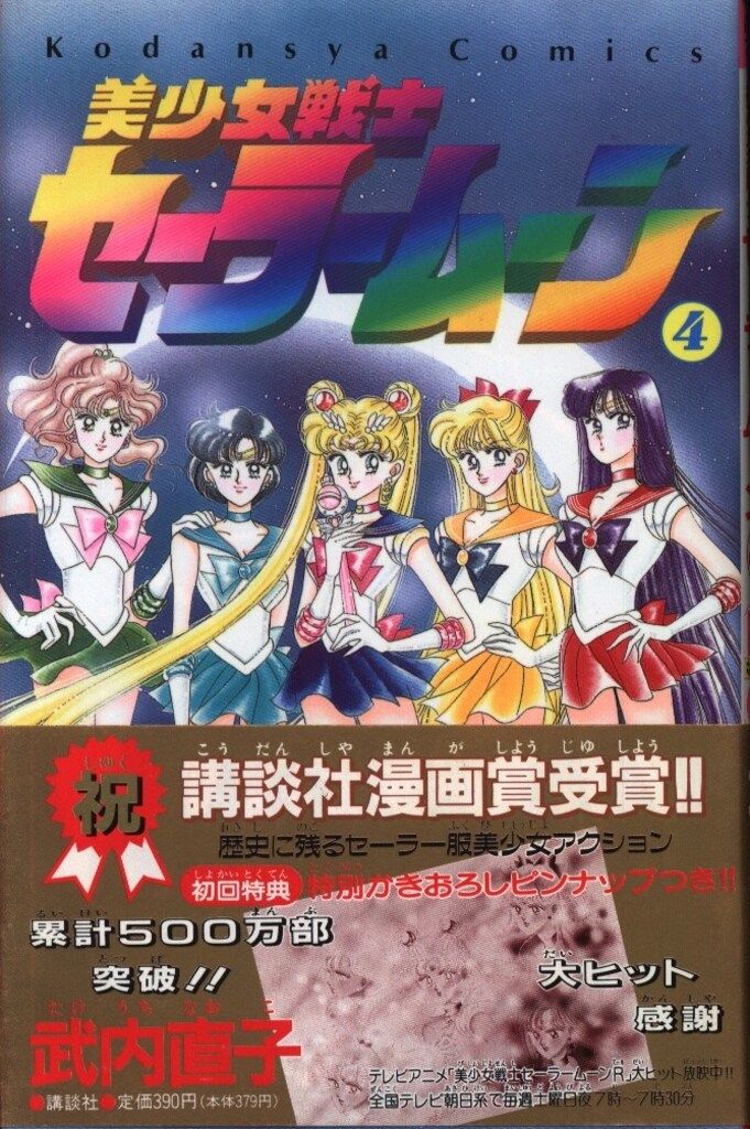 講談社 なかよしKC 武内直子 美少女戦士セーラームーン(旧装丁