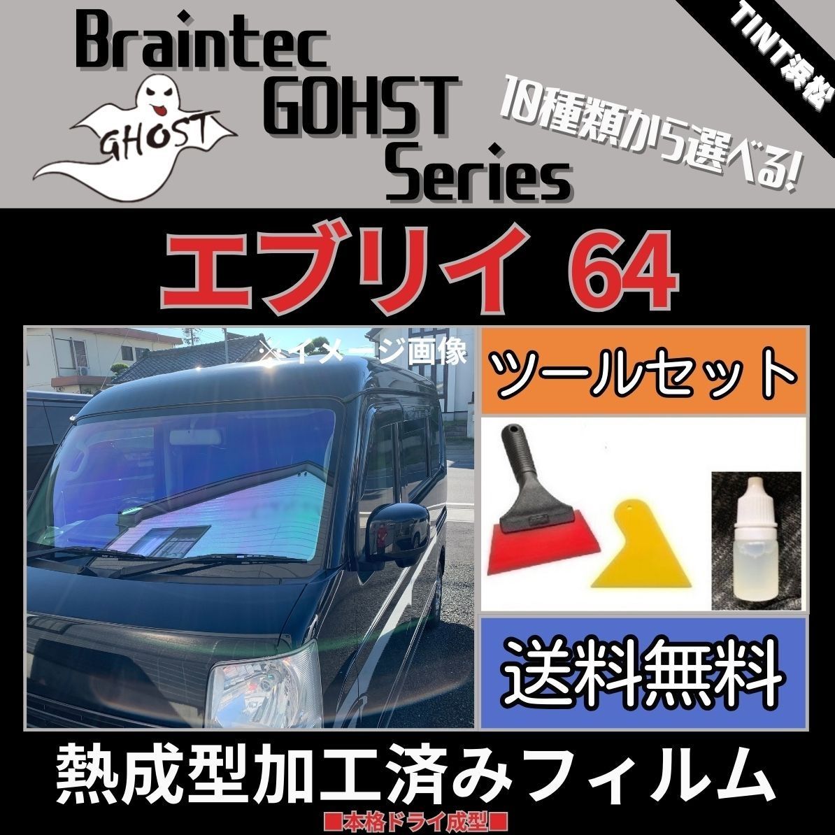 スズキ エブリィDA 64 ゴーストフィルム 熱成形済み
