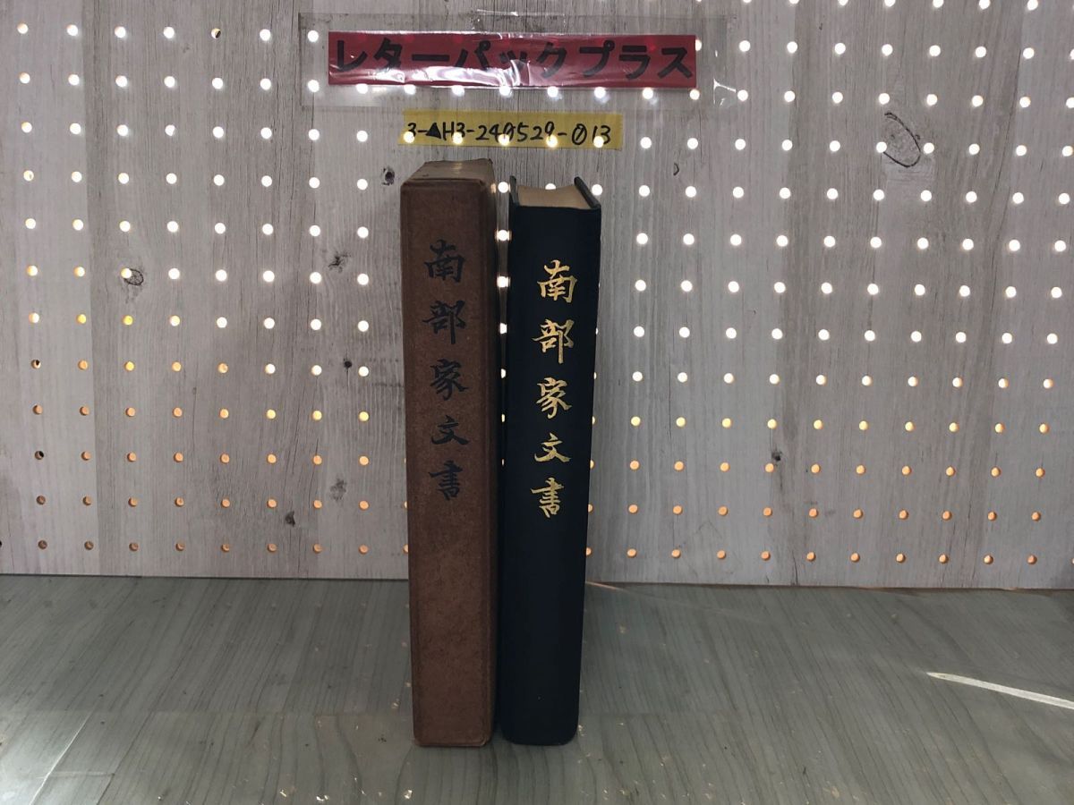3-南部家文書 昭和14年10月25日 1939年 初版 鷲尾順敬 吉野朝史蹟調査会 工藤貞行 泰綱奉書 箱入り シミ有り 背表紙剥がれ有り