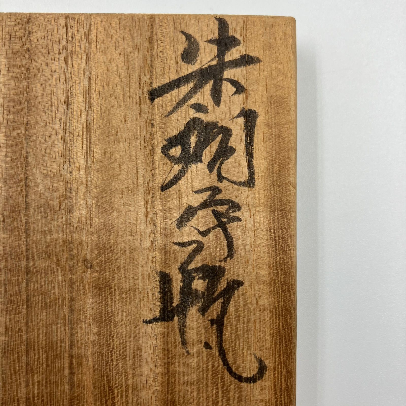 ✨美品✨天明鋳物 朱銅花器 栗崎鋳工所 栗崎二夫作 - メルカリ