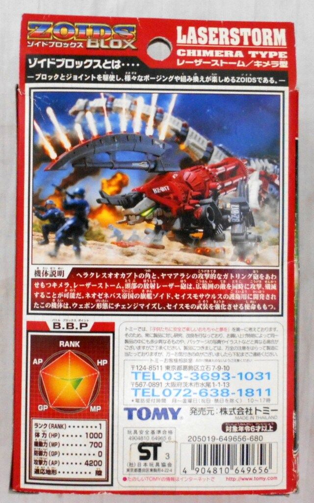 未開封　ゾイドブロックス　レーザーストーム　シザーストーム　キメラ型 Amazon | 未組立 トミー ZOIDS ゾイド ブロックス 1/72 BZ-016
