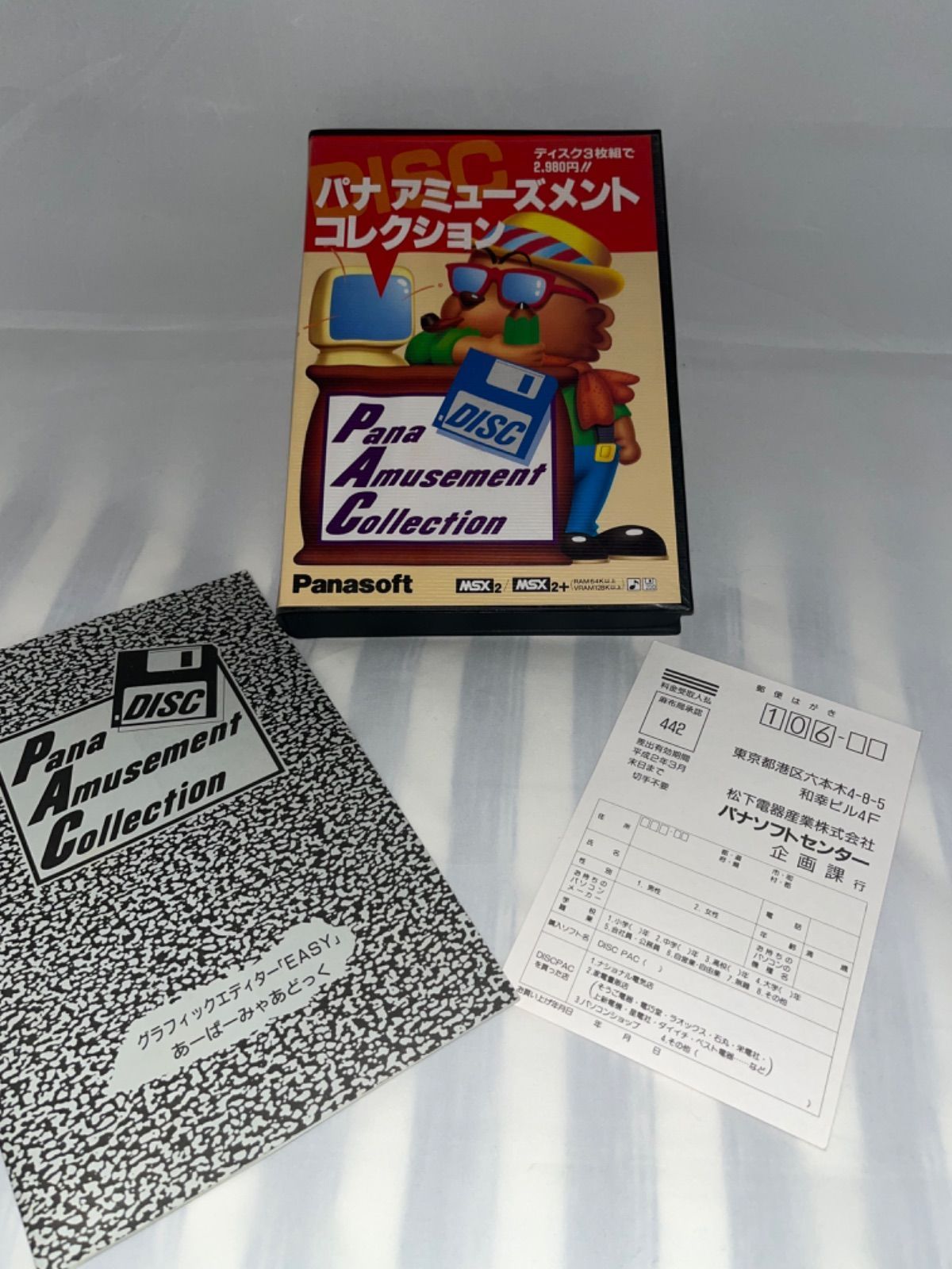 ハガキ付】パナ アミューズメントコレクション ☆ MSX2/MSX2+