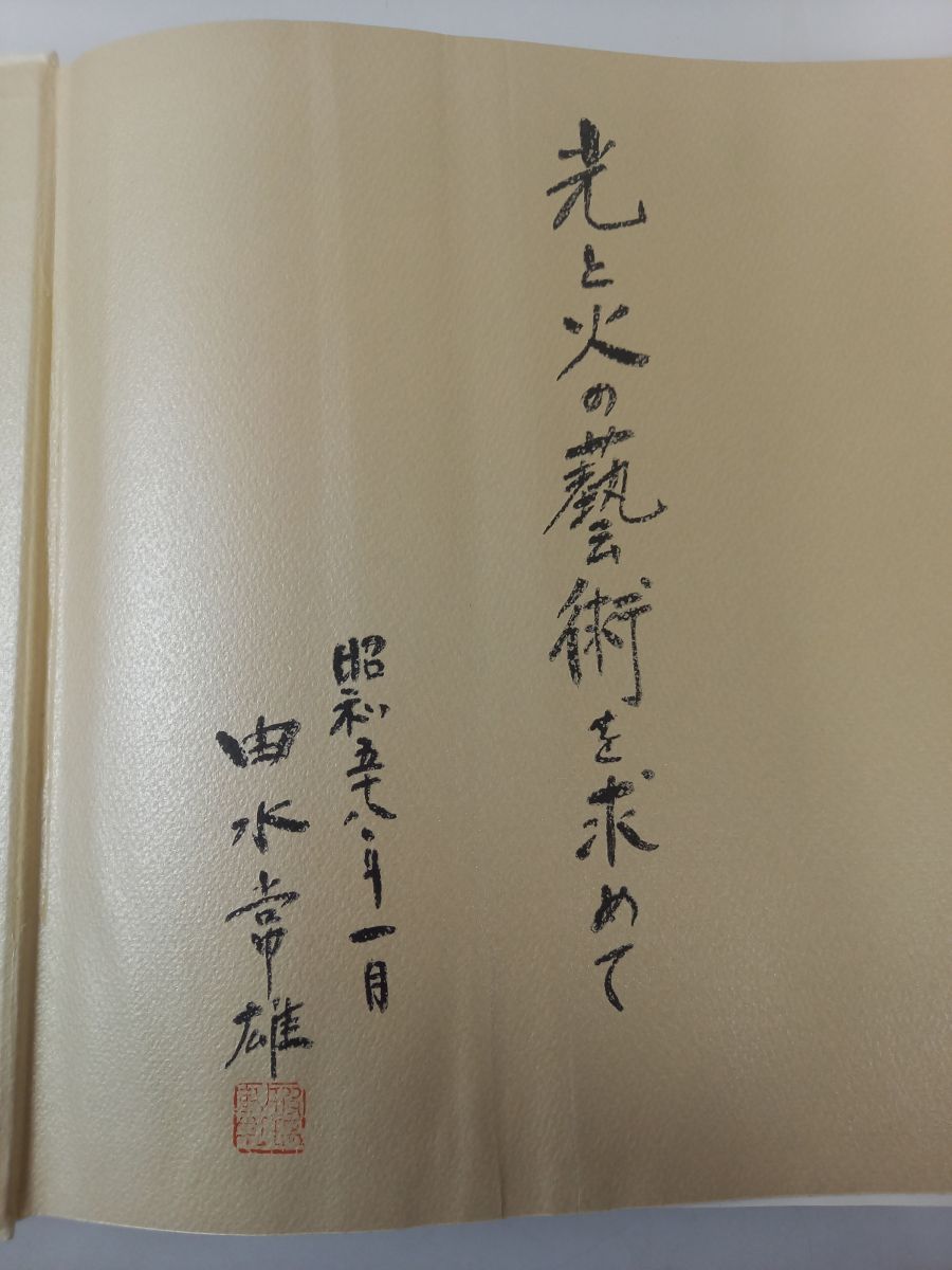 【中古】アール・ヌーヴォーのガラス／由水常雄 著／淡交社 アール・ヌーヴォーのガラス（由水常雄 著）- 平凡社カラー新書