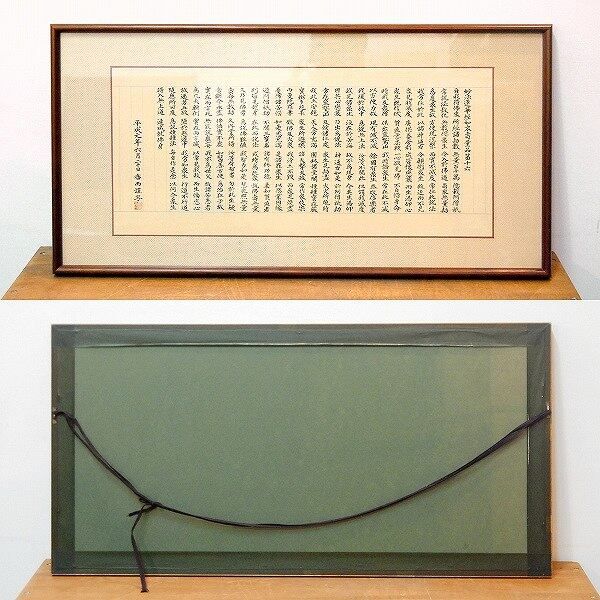 小泉香雨 書画 額入 妙法蓮華経如来寿量品第十六 No.170423-42 梱包サイズ140