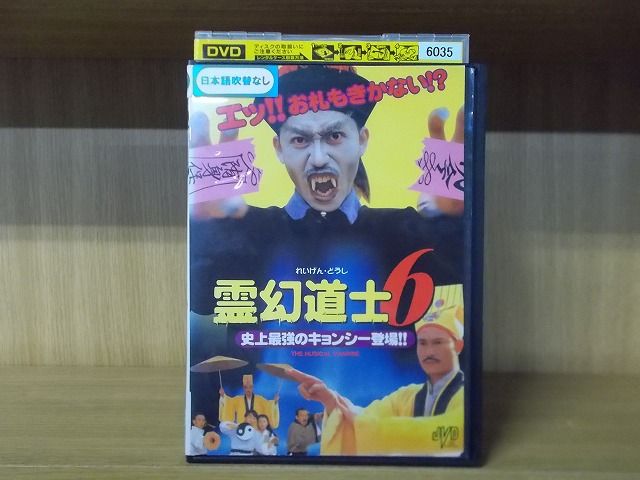 DVD 霊幻道士 6 史上最強のキョンシー登場!! ※ケース無し発送