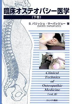 オステオパシー医学頭蓋骨テクニック』 Y1560 [下巻] |本 通販 上巻