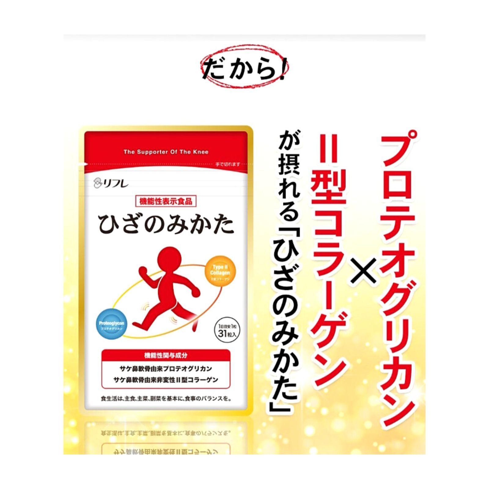 プレゼント付き』リフレ ひざのみかた【3袋セット】『機能性表示食品