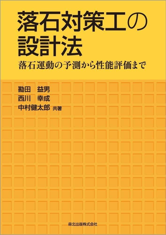 落石対策工の設計法:落石運動の予測から性能評価まで
