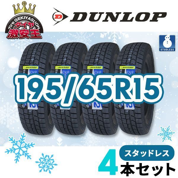 4本セット 195 65 R 15 製 スタッドレスタイヤ DUNLOP WINTER MAXX 02 WM 県は除く ダンロップ ウィンターマックス02 スタッドレス 即 可