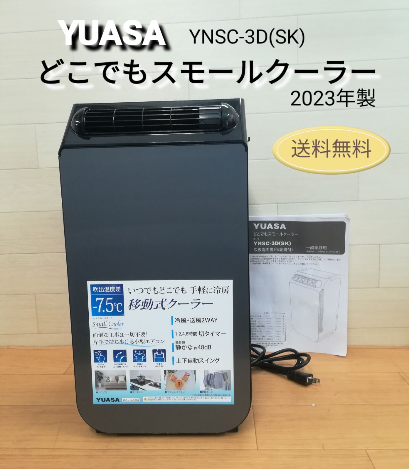 YUASA どこでもスモールクーラー YNSC−3D SK ユアサ 移動式クーラー 2025年製 送料無料 3319