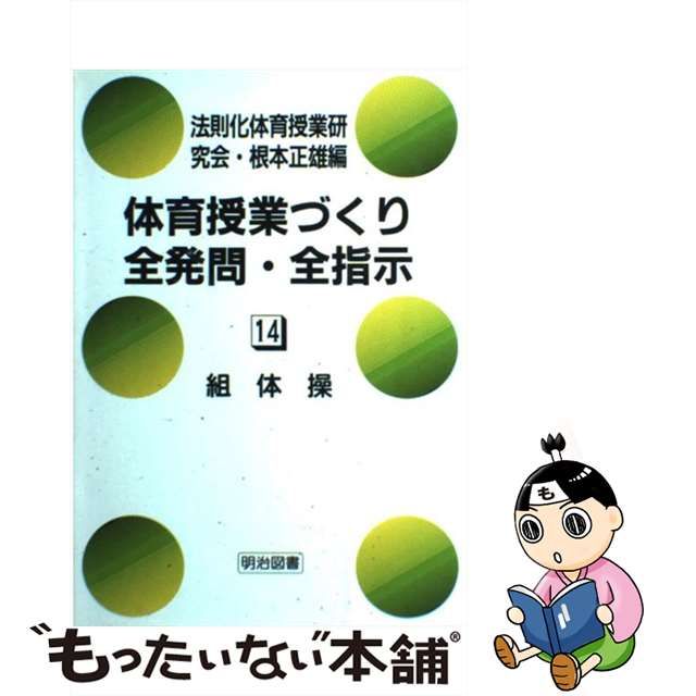 体育授業づくり全発問・全指示 １３/明治図書出版/法則化体育授業研究会