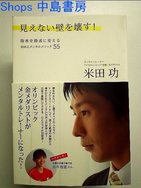 見えない壁を壊す！ 敗者を勝者に変える米田式メンタルメソッド５５ 単行本 - メルカリ