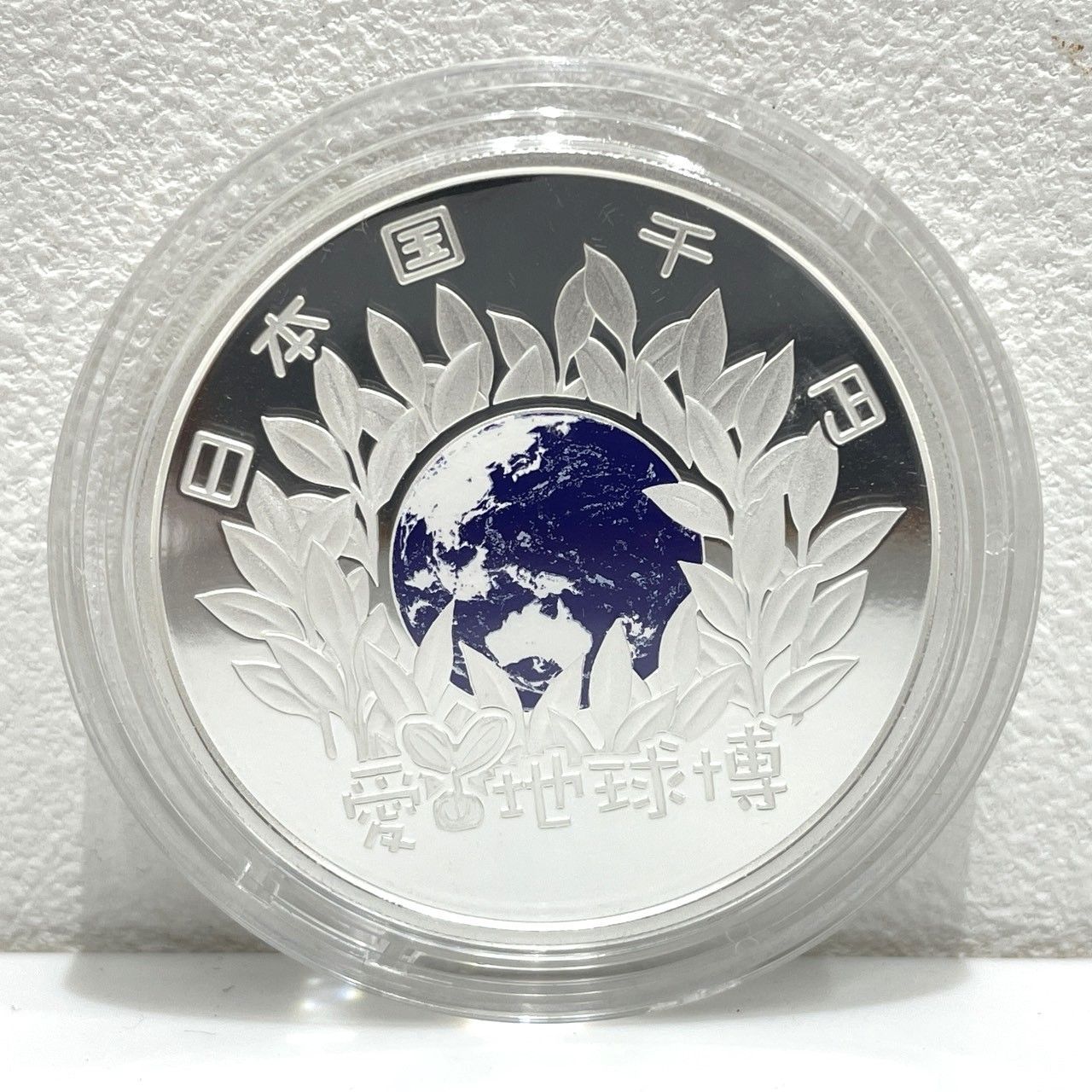 ☆2005年日本国際博覧会記念 千円銀貨幣 プルーフ硬貨セット