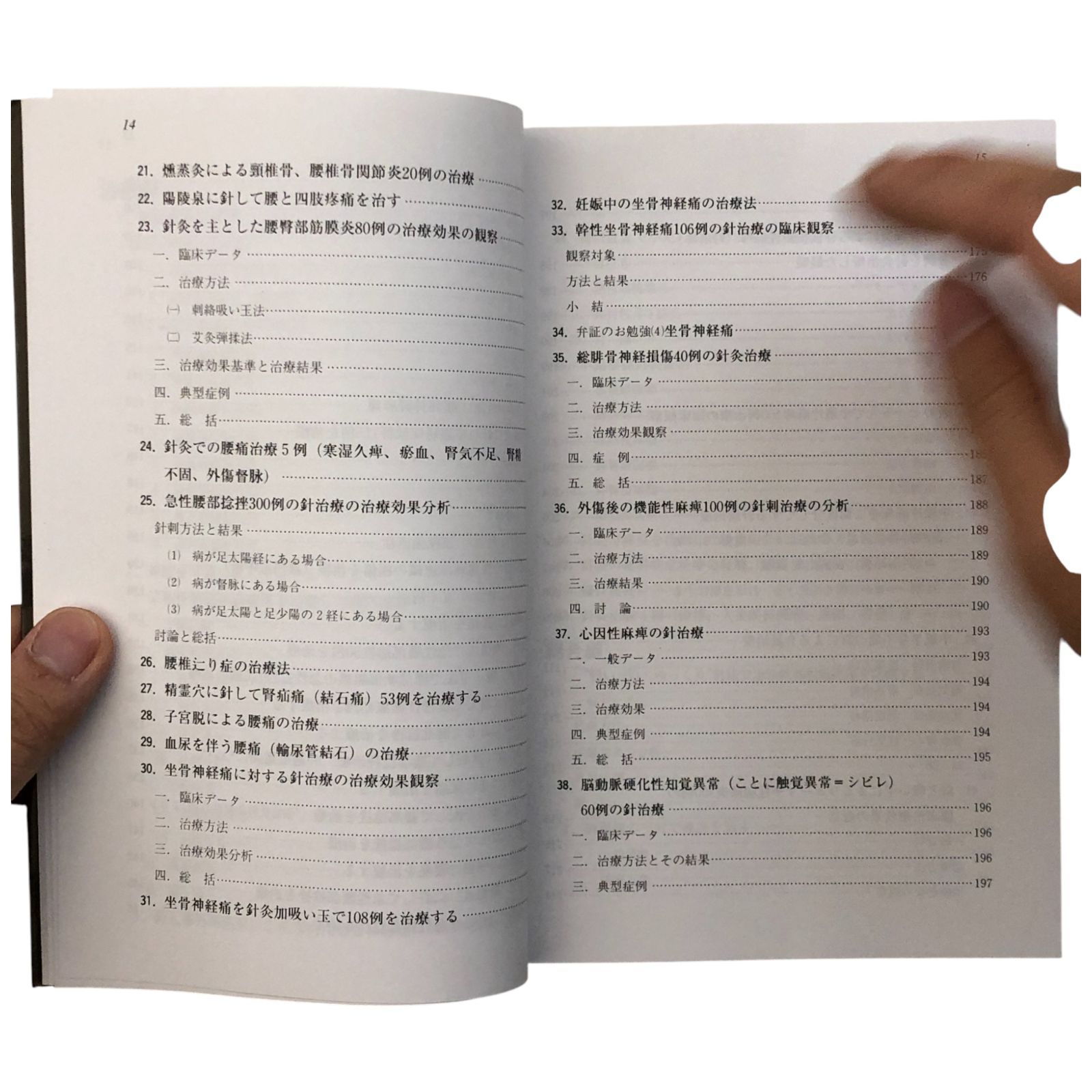 針灸臨床治療法集 木村律／邵輝 たにぐち書店 1993年4月30日 第1刷発行