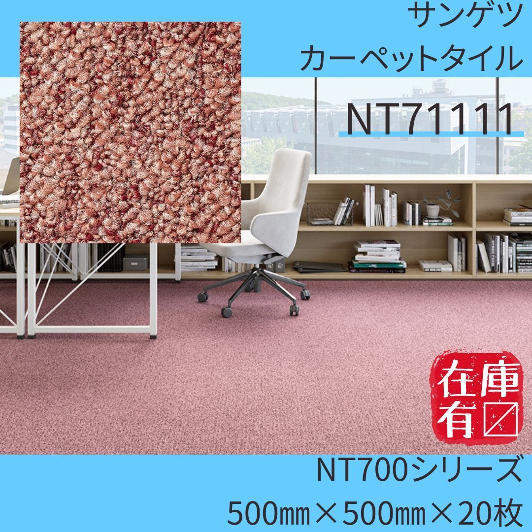 サンゲツ カーペットタイル NT71111 500㎜×500㎜×20枚 NT700シリーズ