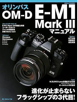 【中古】オリンパス OM-D E-M1 MarkIII マニュアル (日本カメラMOOK)