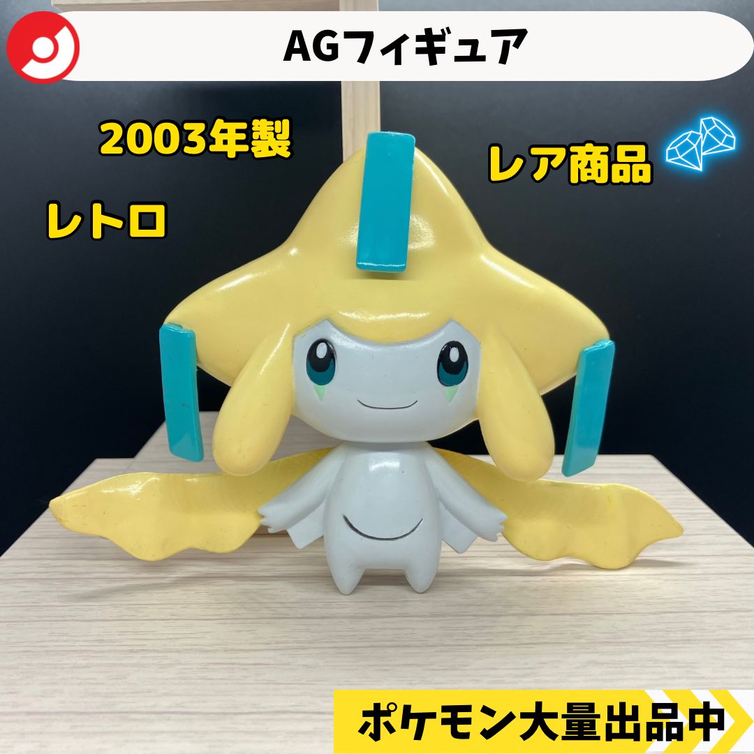 AGフィギュア ジラーチ 2003年製 TOMY製 ④ ポケモン フィギュア レトロ