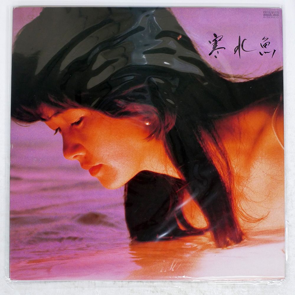 帯 国内盤 中島みゆき/寒水魚/AARD-VARK C28A0208 LP - メルカリ